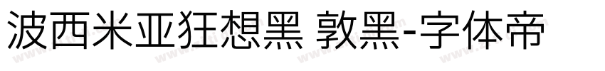 波西米亚狂想黑 敦黑字体转换